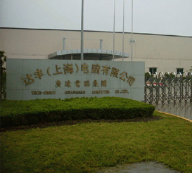 达丰（上海）电脑有限公司